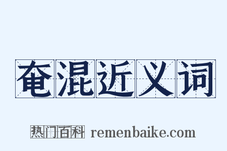 奄混近义词是什么意思的图片